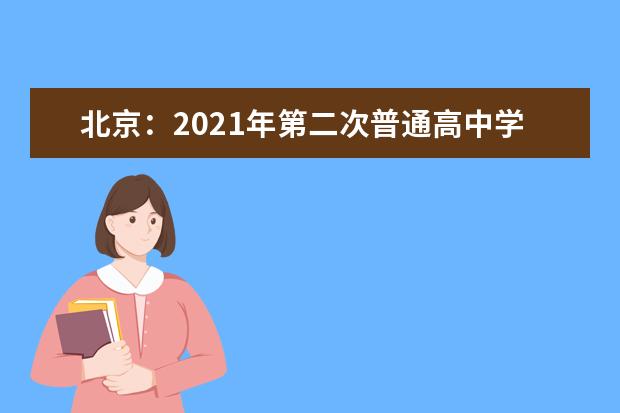 北京：2021年第二次普通高中学业水平合格性考试网上报考