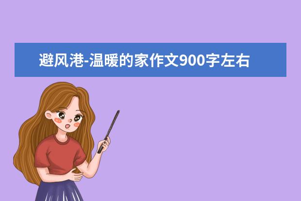 避风港-温暖的家作文900字左右