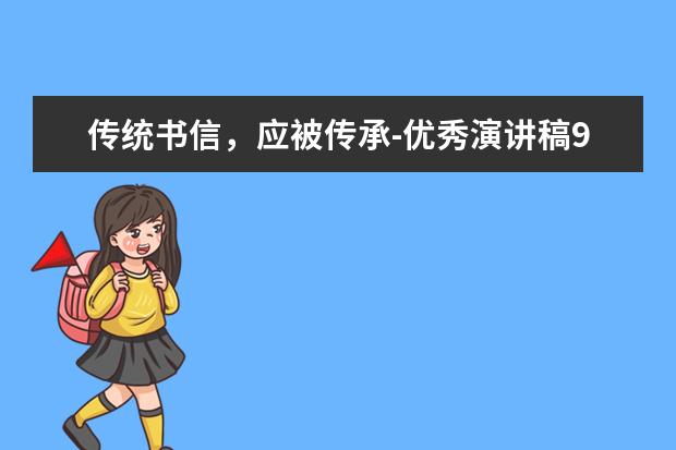 传统书信，应被传承-优秀演讲稿900字左右