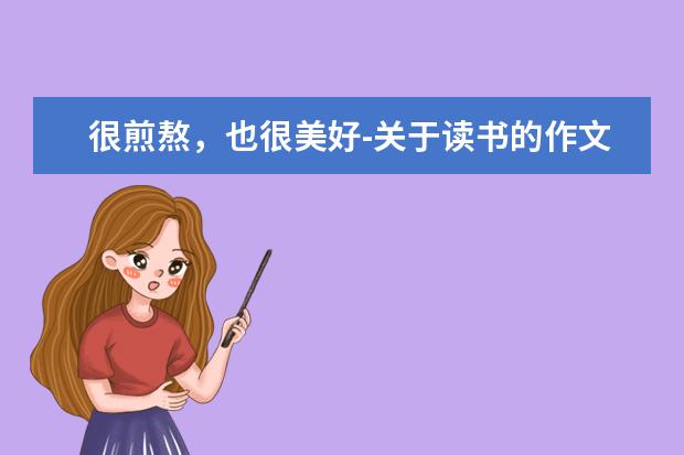 很煎熬，也很美好-关于读书的作文600字左右