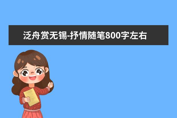 泛舟赏无锡-抒情随笔800字左右