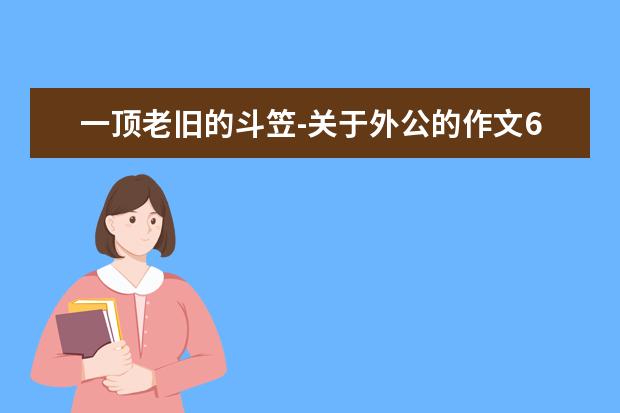 一顶老旧的斗笠-关于外公的作文600字左右