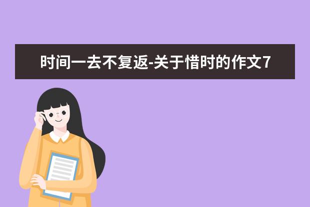 时间一去不复返-关于惜时的作文700字左右