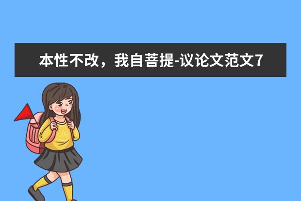 本性不改，我自菩提-议论文范文700字左右