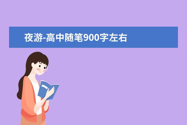 夜游-高中随笔900字左右