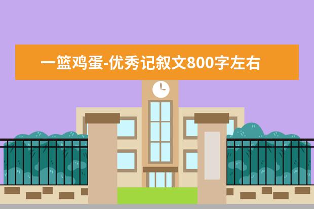 一篮鸡蛋-优秀记叙文800字左右