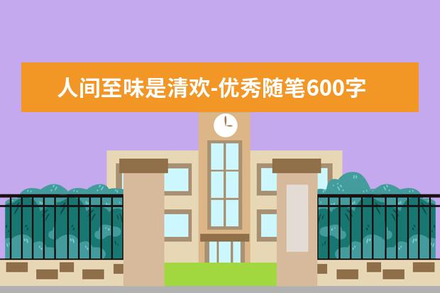 人间至味是清欢-优秀随笔600字左右