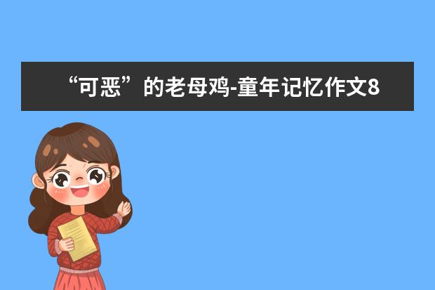 “可恶”的老母鸡-童年记忆作文800字左右