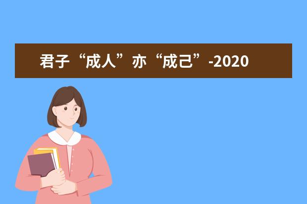 君子“成人”亦“成己”-2020全国1卷高考满分作文