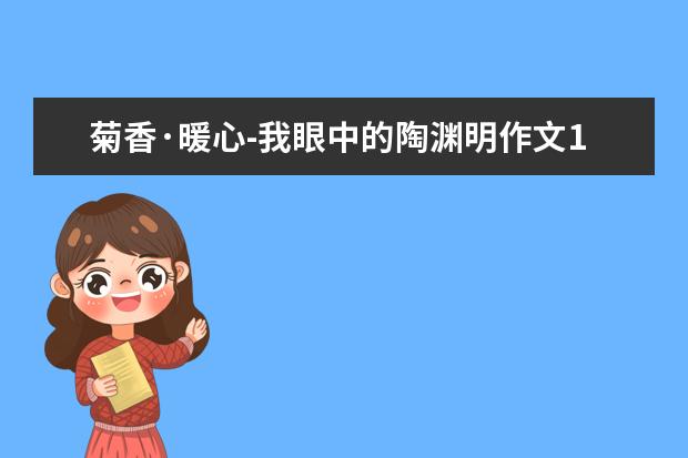 菊香·暖心-我眼中的陶渊明作文1500字左右