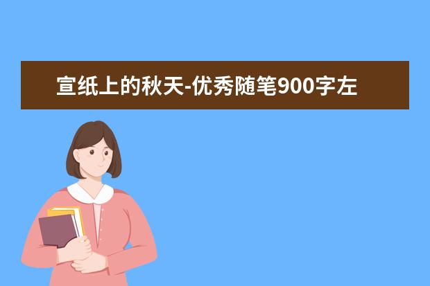 宣纸上的秋天-优秀随笔900字左右