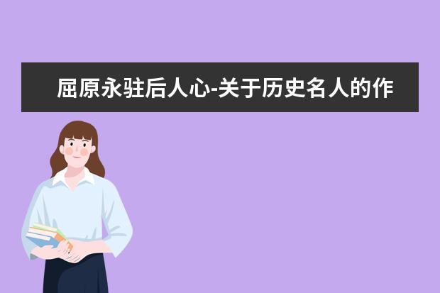 屈原永驻后人心-关于历史名人的作文1000字左右