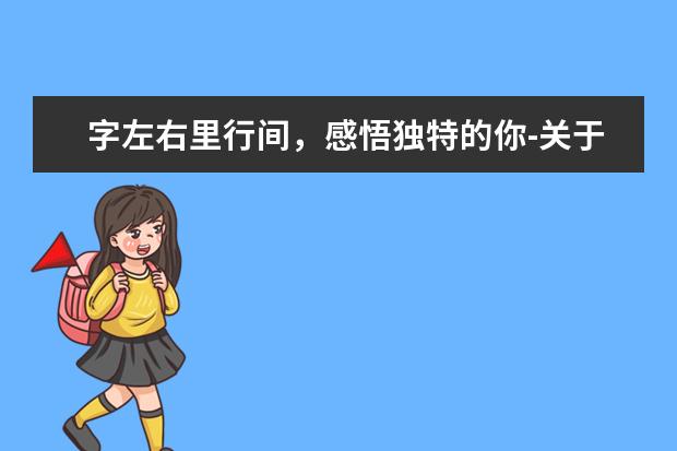 字左右里行间，感悟独特的你-关于历史名人的作文900字左右