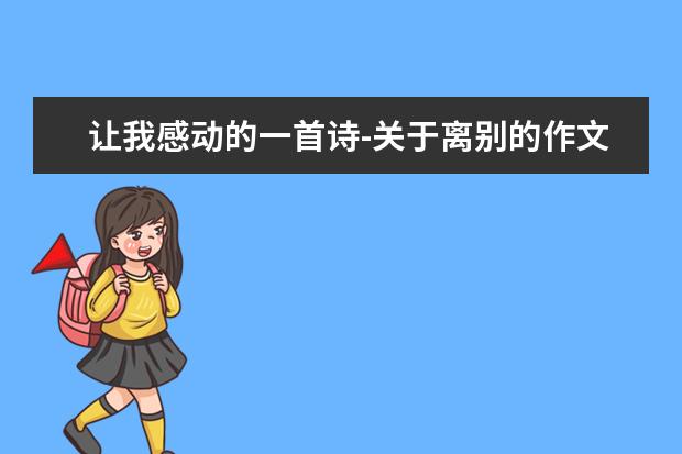 让我感动的一首诗-关于离别的作文800字左右