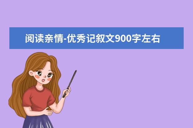 阅读亲情-优秀记叙文900字左右