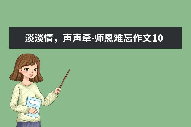 淡淡情，声声牵-师恩难忘作文1000字左右