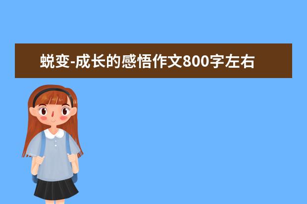 蜕变-成长的感悟作文800字左右