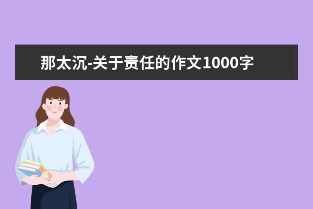 那太沉-关于责任的作文1000字左右