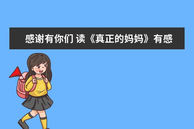 感谢有你们 读《真正的妈妈》有感1500字左右