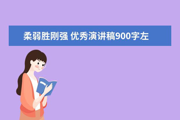 柔弱胜刚强 优秀演讲稿900字左右