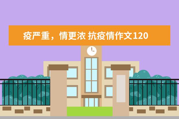 疫严重，情更浓 抗疫情作文1200字左右