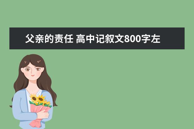 父亲的责任 高中记叙文800字左右