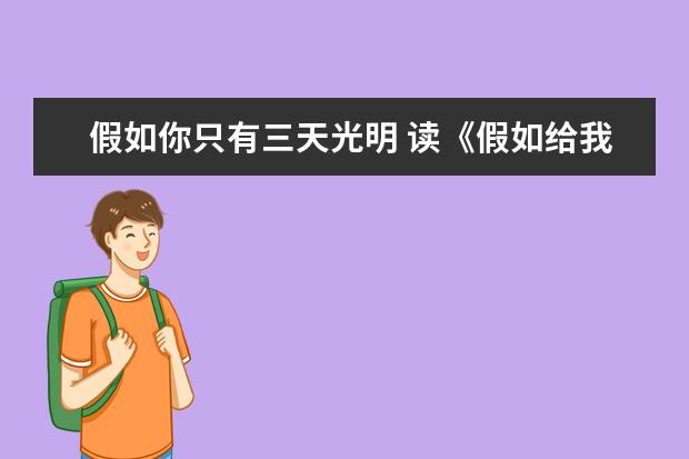 假如你只有三天光明 读《假如给我三天光明》有感1000字左右