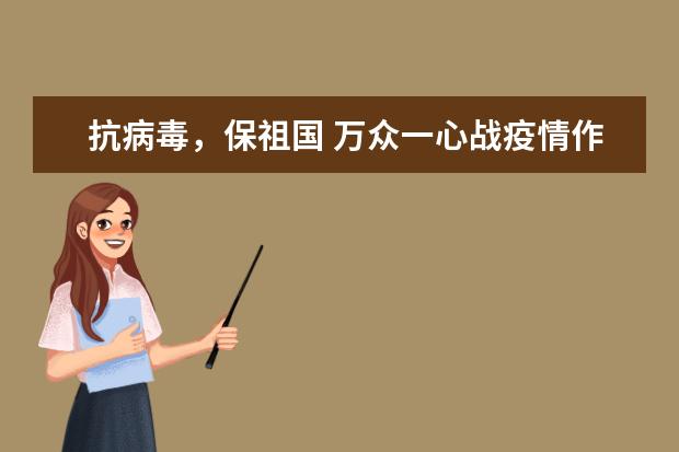 抗病毒，保祖国 万众一心战疫情作文1200字左右