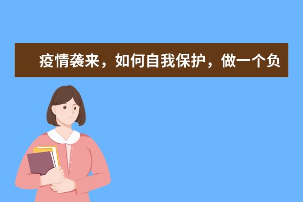 疫情袭来，如何自我保护，做一个负责任的公民？ 关于疫情的作文1000字左右