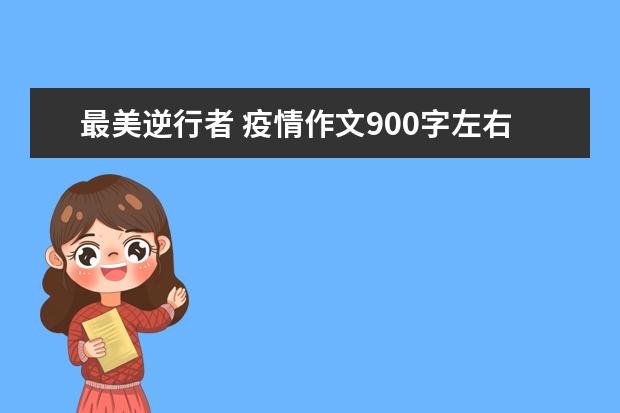 最美逆行者 疫情作文900字左右