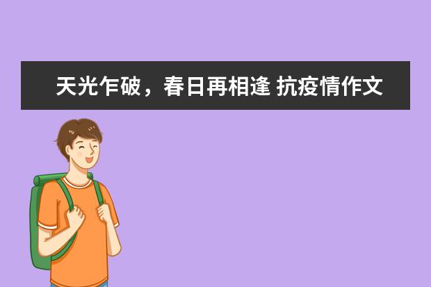 天光乍破，春日再相逢 抗疫情作文1500字左右