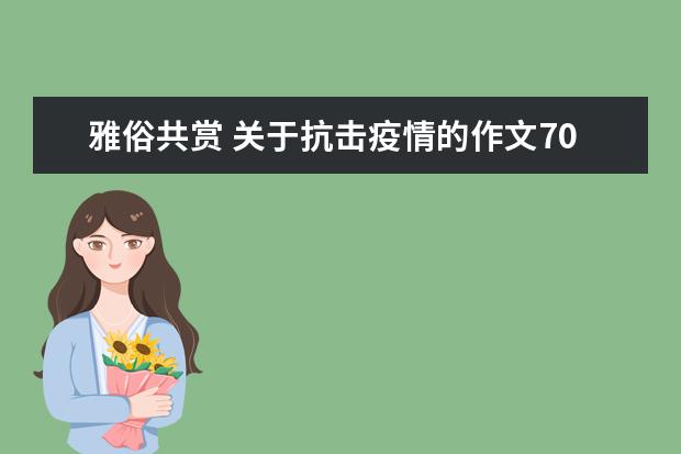 雅俗共赏 关于抗击疫情的作文700字左右