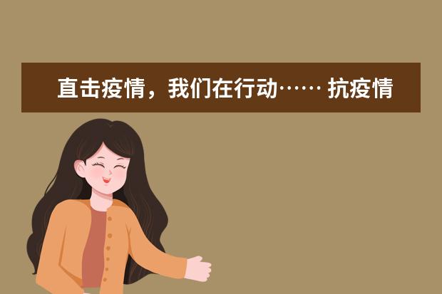 直击疫情，我们在行动…… 抗疫情作文900字左右