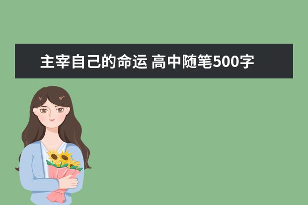 主宰自己的命运 高中随笔500字左右