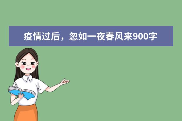 疫情过后，忽如一夜春风来900字左右