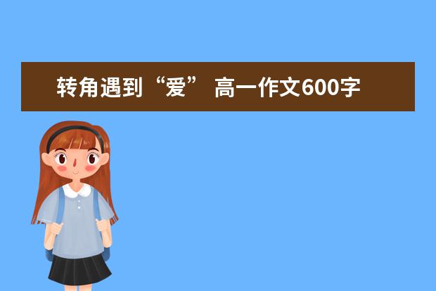 转角遇到“爱” 高一作文600字左右