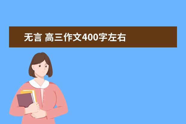 无言 高三作文400字左右