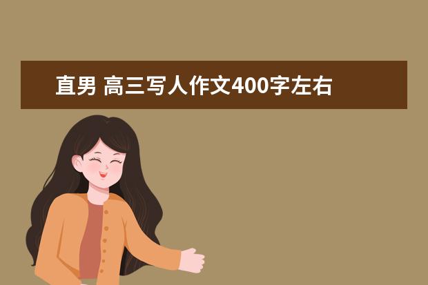 直男 高三写人作文400字左右