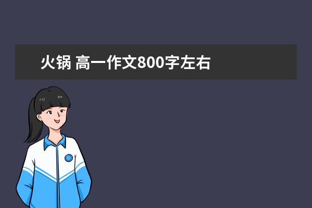 火锅 高一作文800字左右