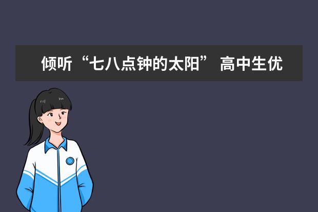 倾听“七八点钟的太阳” 高中生优秀作文1000字左右