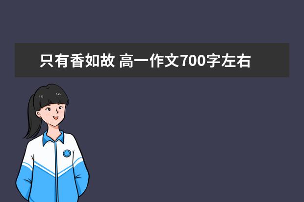 只有香如故 高一作文700字左右