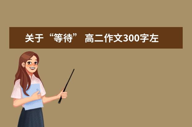 关于“等待” 高二作文300字左右