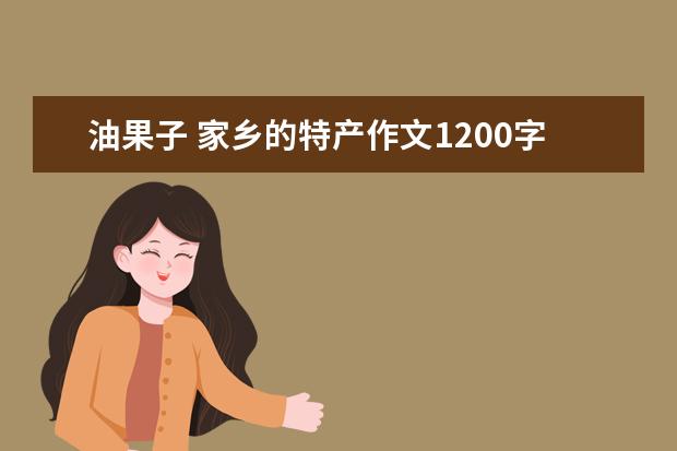 油果子 家乡的特产作文1200字左右