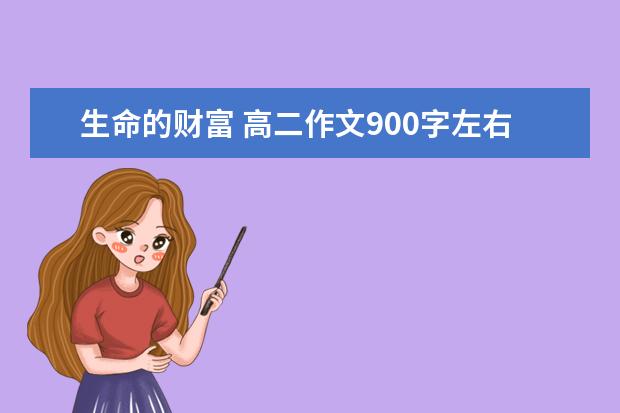 生命的财富 高二作文900字左右