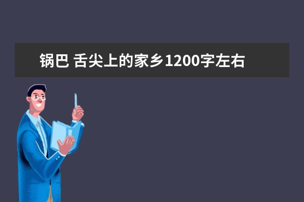 锅巴 舌尖上的家乡1200字左右