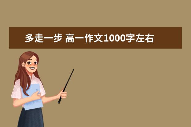 多走一步 高一作文1000字左右