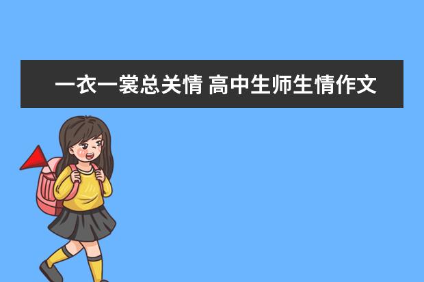 一衣一裳总关情 高中生师生情作文1000字左右