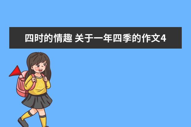 四时的情趣 关于一年四季的作文400字左右