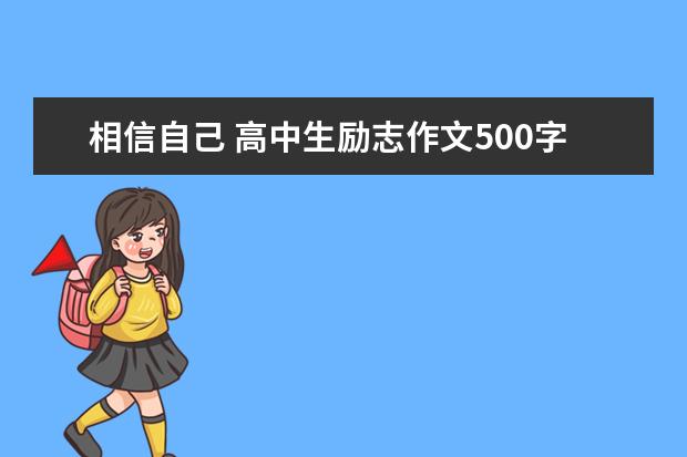 相信自己 高中生励志作文500字左右