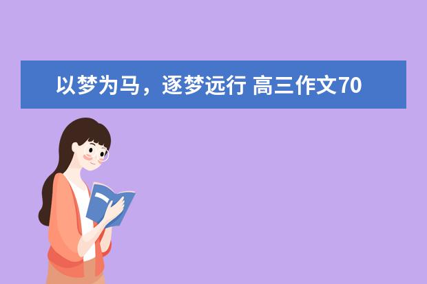 以梦为马，逐梦远行 高三作文700字左右